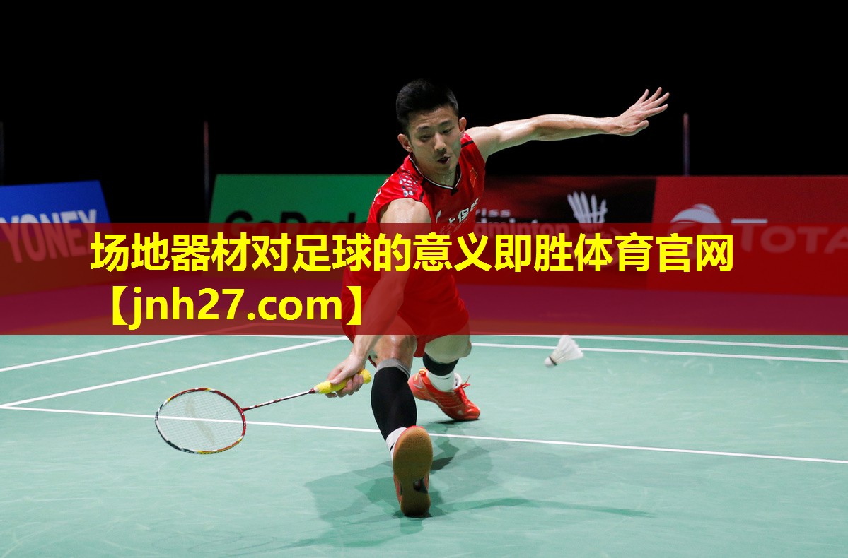 场地器材对足球的意义即胜体育官网