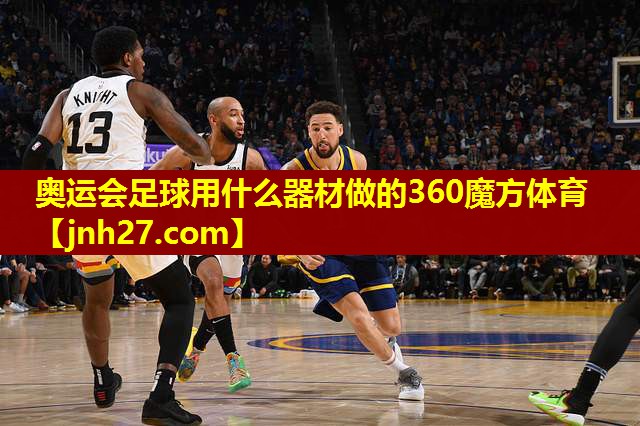 奥运会足球用什么器材做的360魔方体育