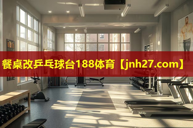 餐桌改乒乓球台188体育