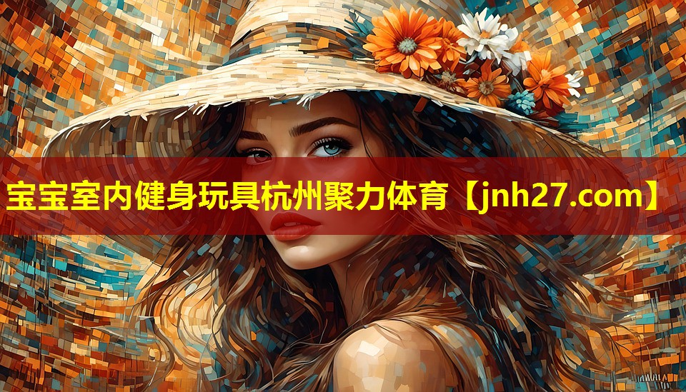 宝宝室内健身玩具杭州聚力体育