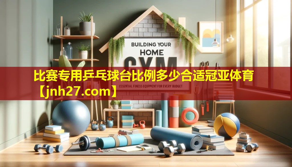 比赛专用乒乓球台比例多少合适冠亚体育