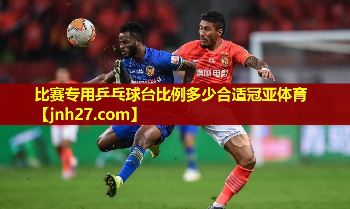 比赛专用乒乓球台比例多少合适冠亚体育