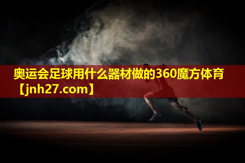 奥运会足球用什么器材做的360魔方体育