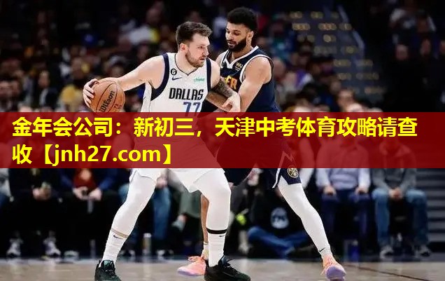 金年会公司：新初三，天津中考体育攻略请查收