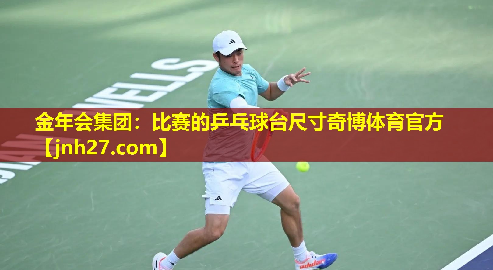 金年会集团：比赛的乒乓球台尺寸奇博体育官方