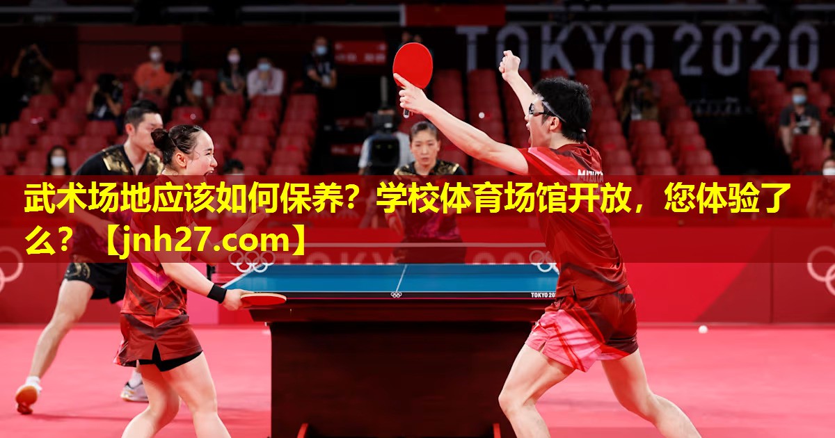 武术场地应该如何保养？学校体育场馆开放，您体验了么？