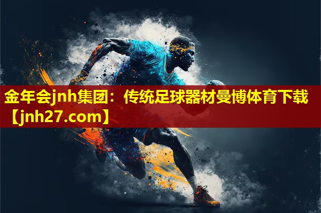 金年会jnh集团：传统足球器材曼博体育下载