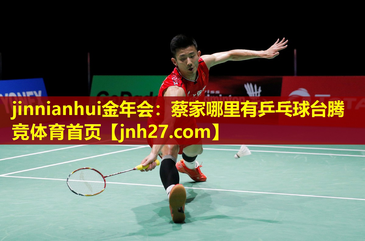 jinnianhui金年会：蔡家哪里有乒乓球台腾竞体育首页