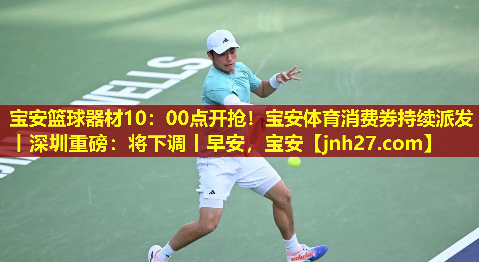 宝安篮球器材10：00点开抢！宝安体育消费券持续派发丨深圳重磅：将下调丨早安，宝安