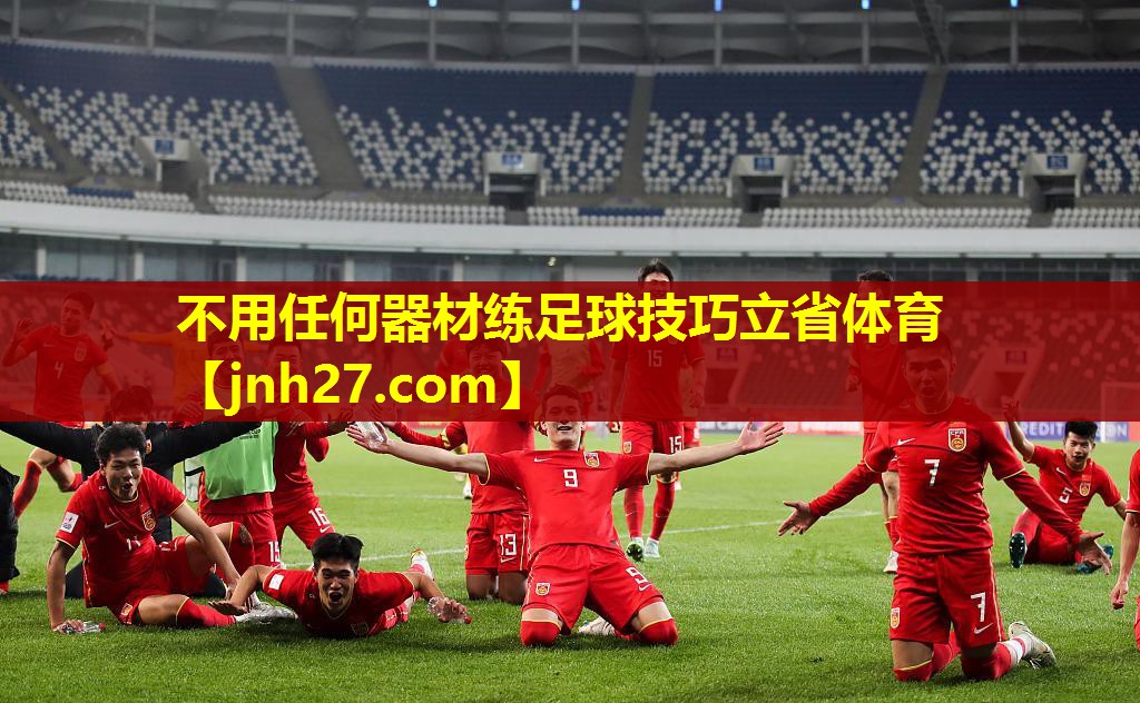 不用任何器材练足球技巧立省体育