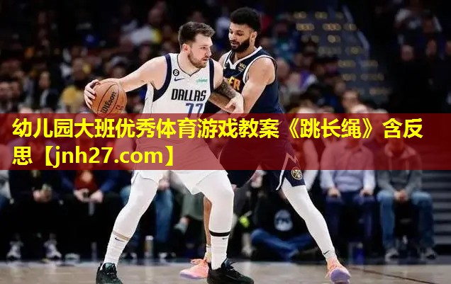 幼儿园大班优秀体育游戏教案《跳长绳》含反思