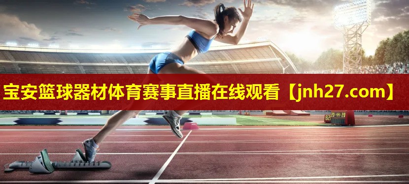 宝安篮球器材体育赛事直播在线观看