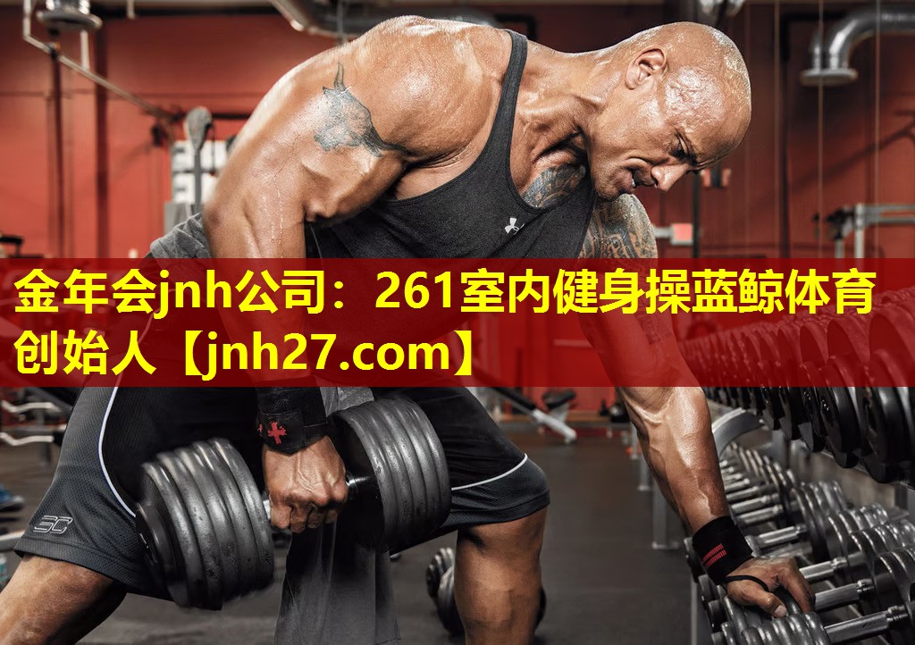 金年会jnh公司：261室内健身操蓝鲸体育创始人