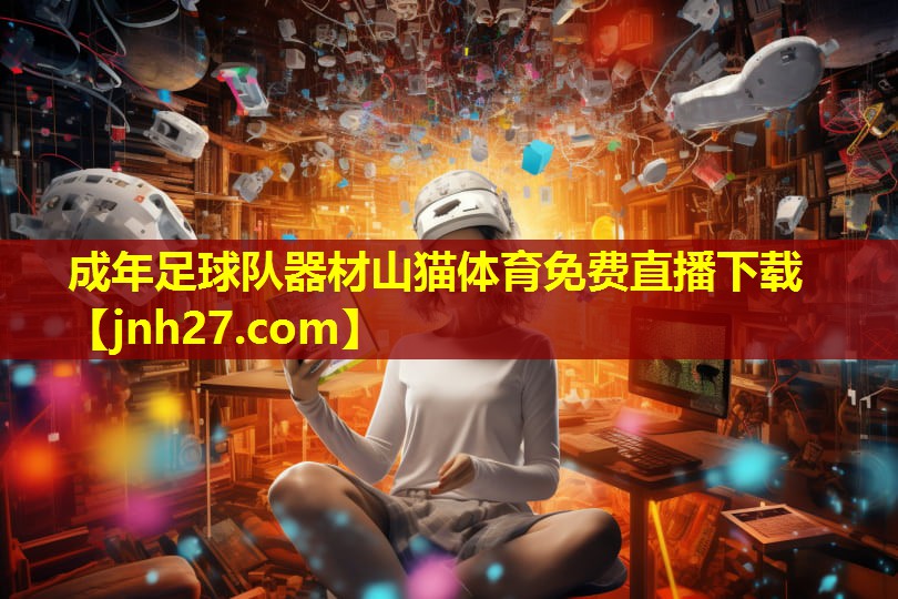 成年足球队器材山猫体育免费直播下载