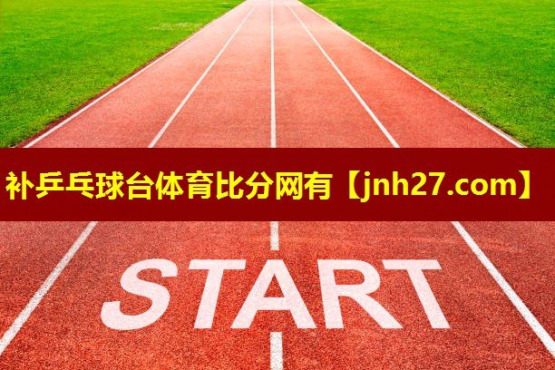 补乒乓球台体育比分网有
