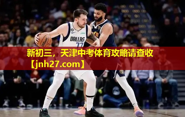 新初三，天津中考体育攻略请查收