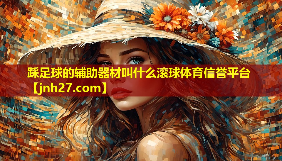 踩足球的辅助器材叫什么滚球体育信誉平台