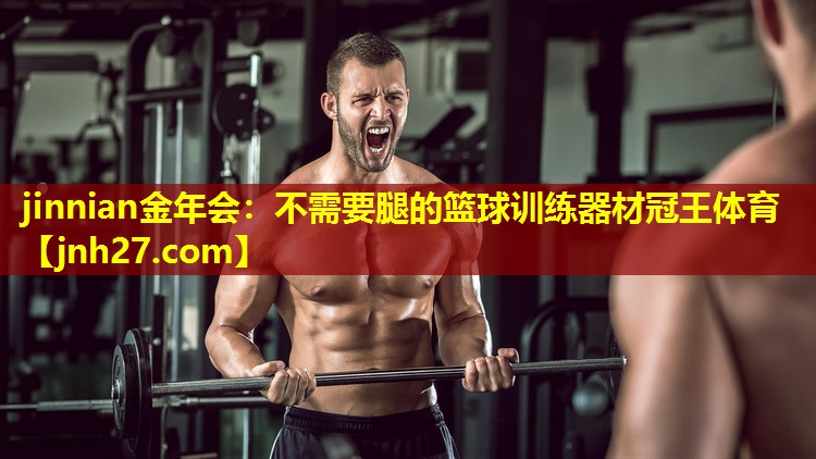 jinnian金年会：不需要腿的篮球训练器材冠王体育
