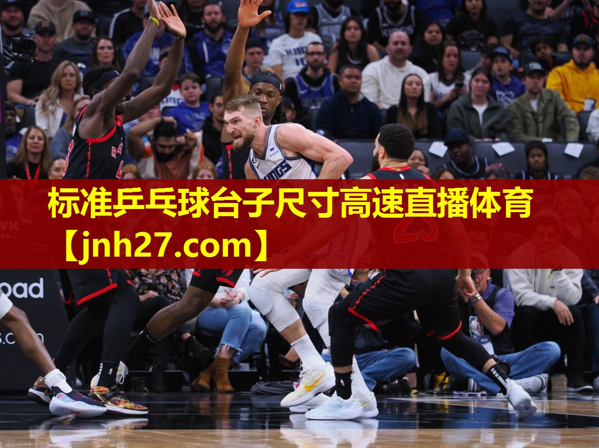 标准乒乓球台子尺寸高速直播体育