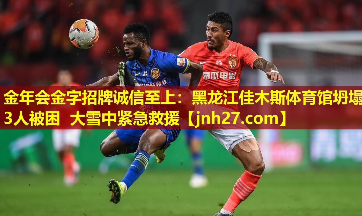 金年会金字招牌诚信至上：黑龙江佳木斯体育馆坍塌 3人被困 大雪中紧急救援