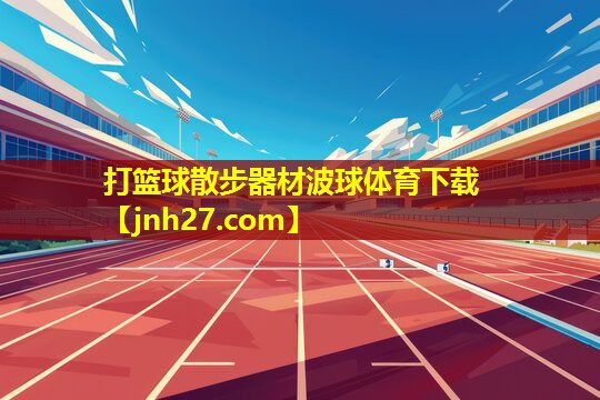 打篮球散步器材波球体育下载
