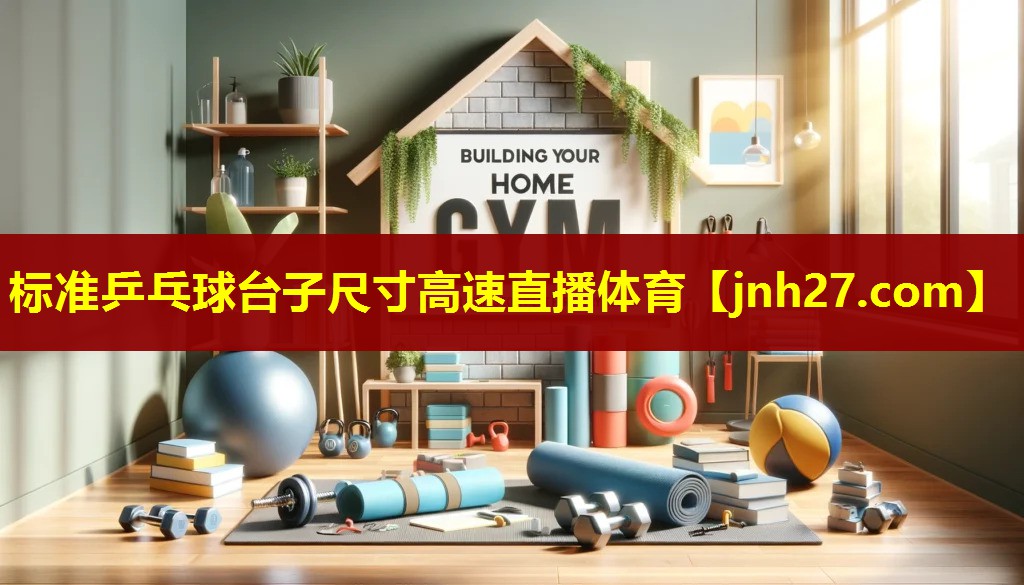 标准乒乓球台子尺寸高速直播体育