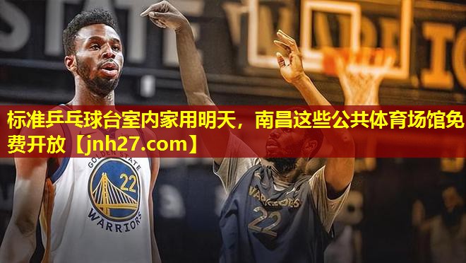 标准乒乓球台室内家用明天，南昌这些公共体育场馆免费开放
