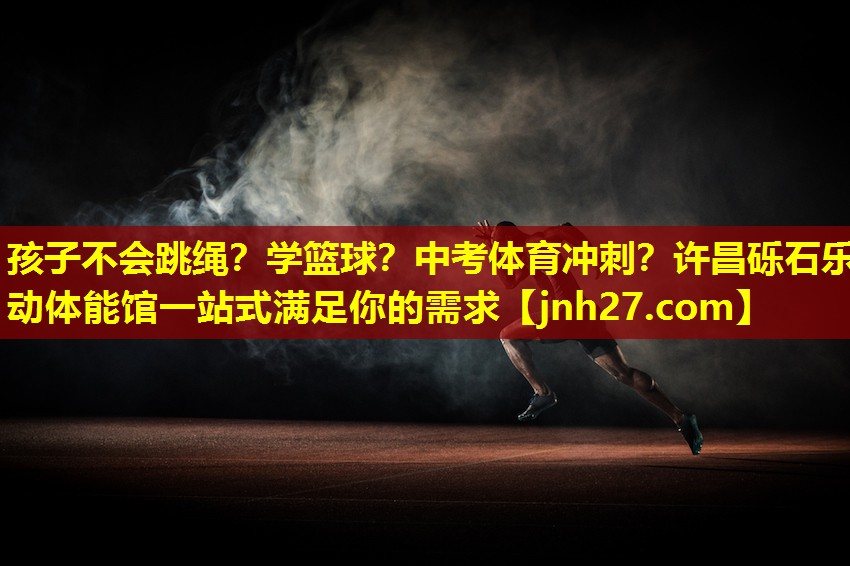 孩子不会跳绳？学篮球？中考体育冲刺？许昌砾石乐动体能馆一站式满足你的需求
