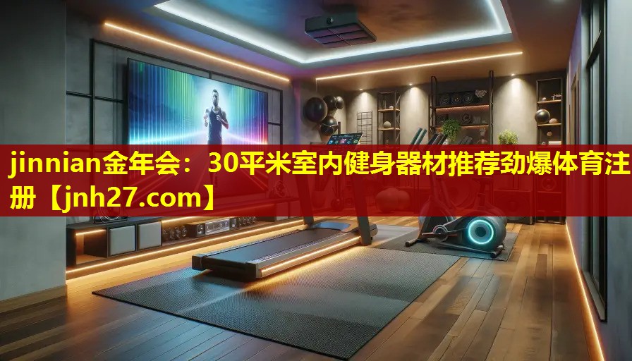 jinnian金年会：30平米室内健身器材推荐劲爆体育注册