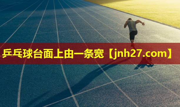乒乓球台面上由一条宽