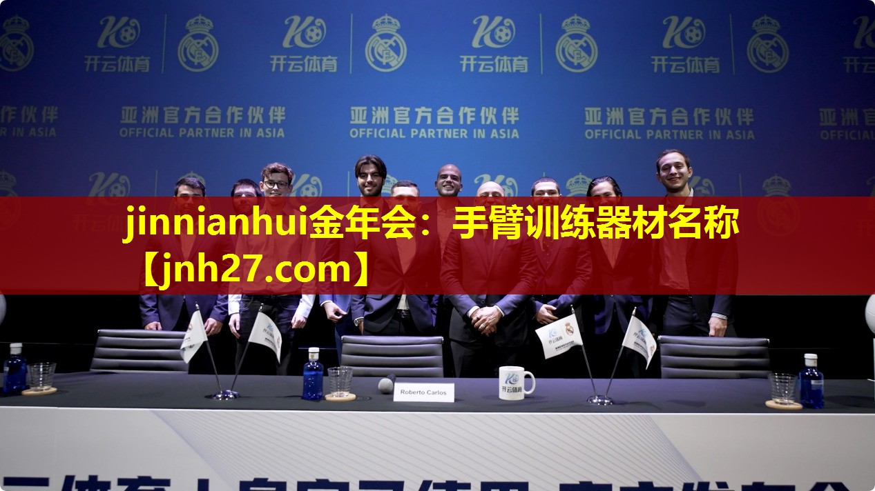 jinnianhui金年会：手臂训练器材名称