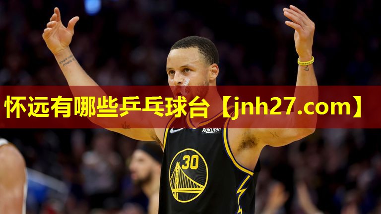 怀远有哪些乒乓球台
