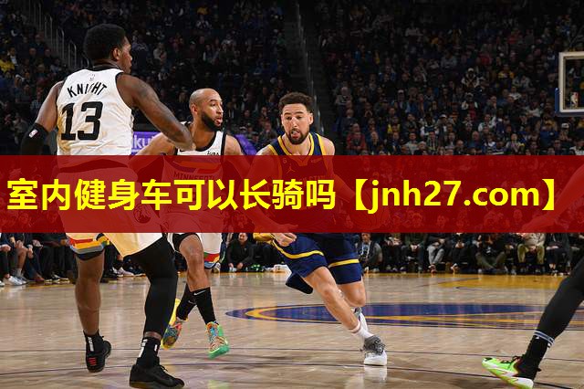 室内健身车可以长骑吗