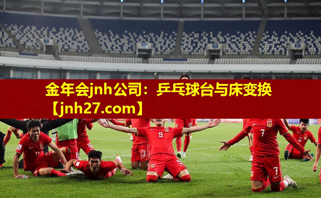 金年会jnh公司：乒乓球台与床变换