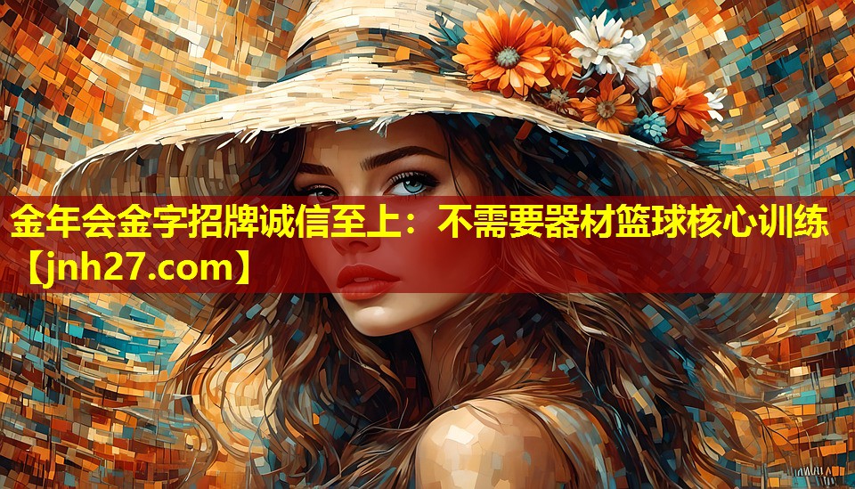 金年会金字招牌诚信至上：不需要器材篮球核心训练