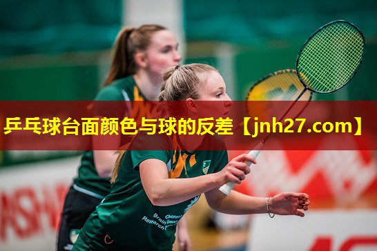 乒乓球台面颜色与球的反差