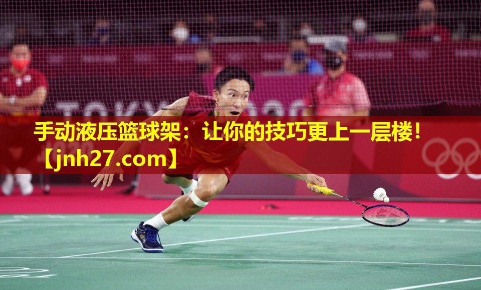 手动液压篮球架：让你的技巧更上一层楼！