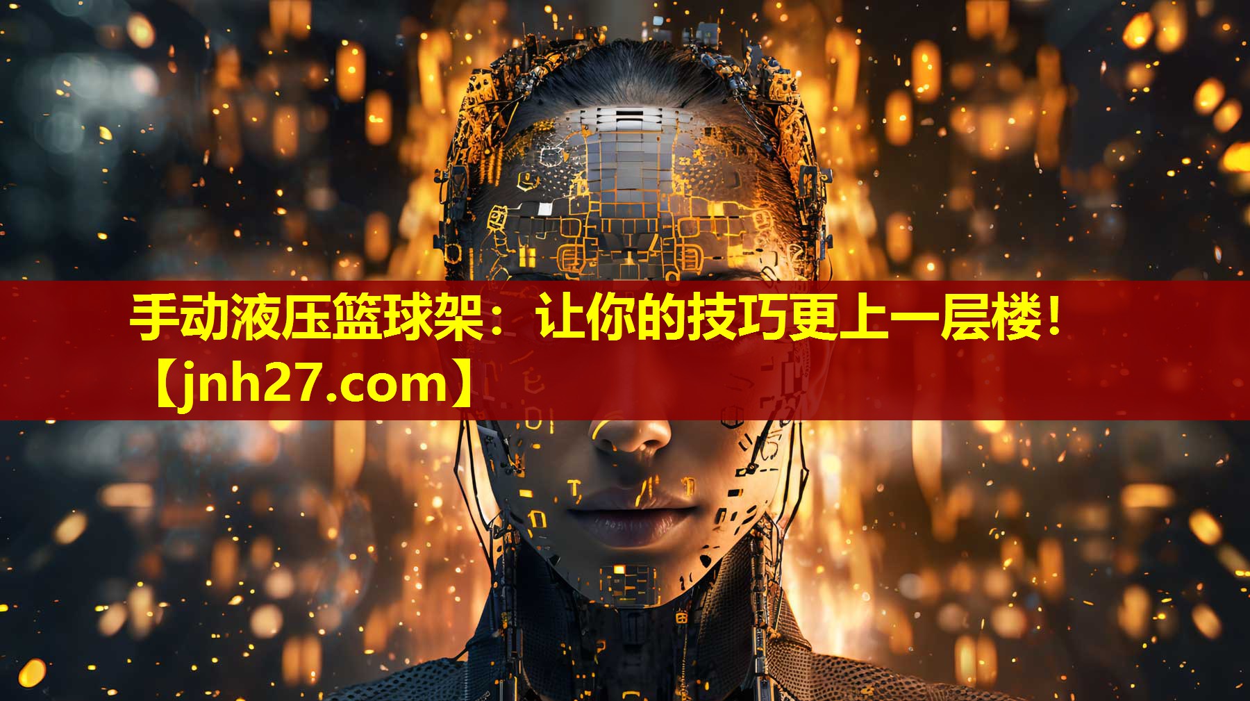 手动液压篮球架：让你的技巧更上一层楼！