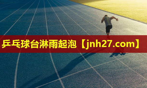 乒乓球台淋雨起泡