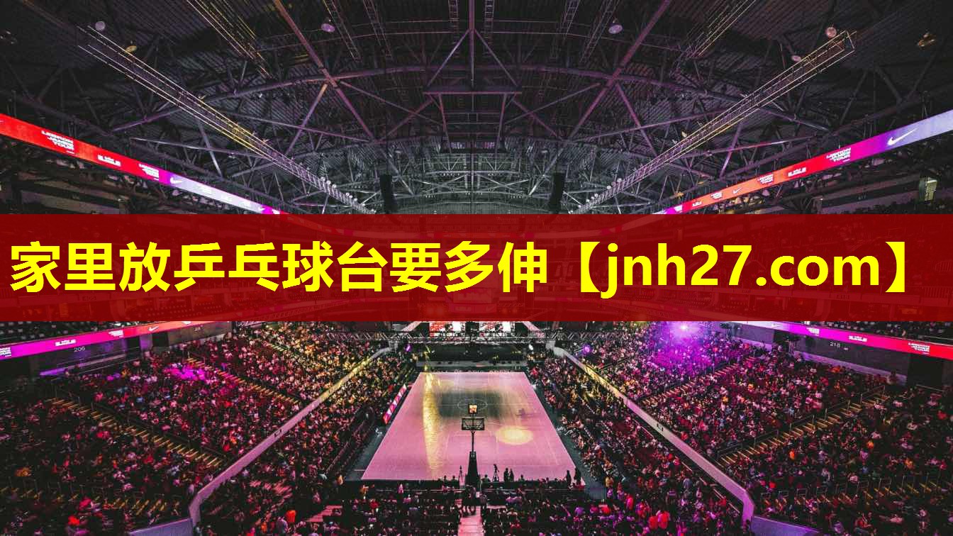 家里放乒乓球台要多伸