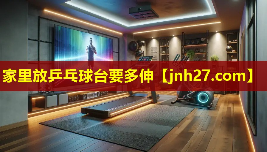 家里放乒乓球台要多伸