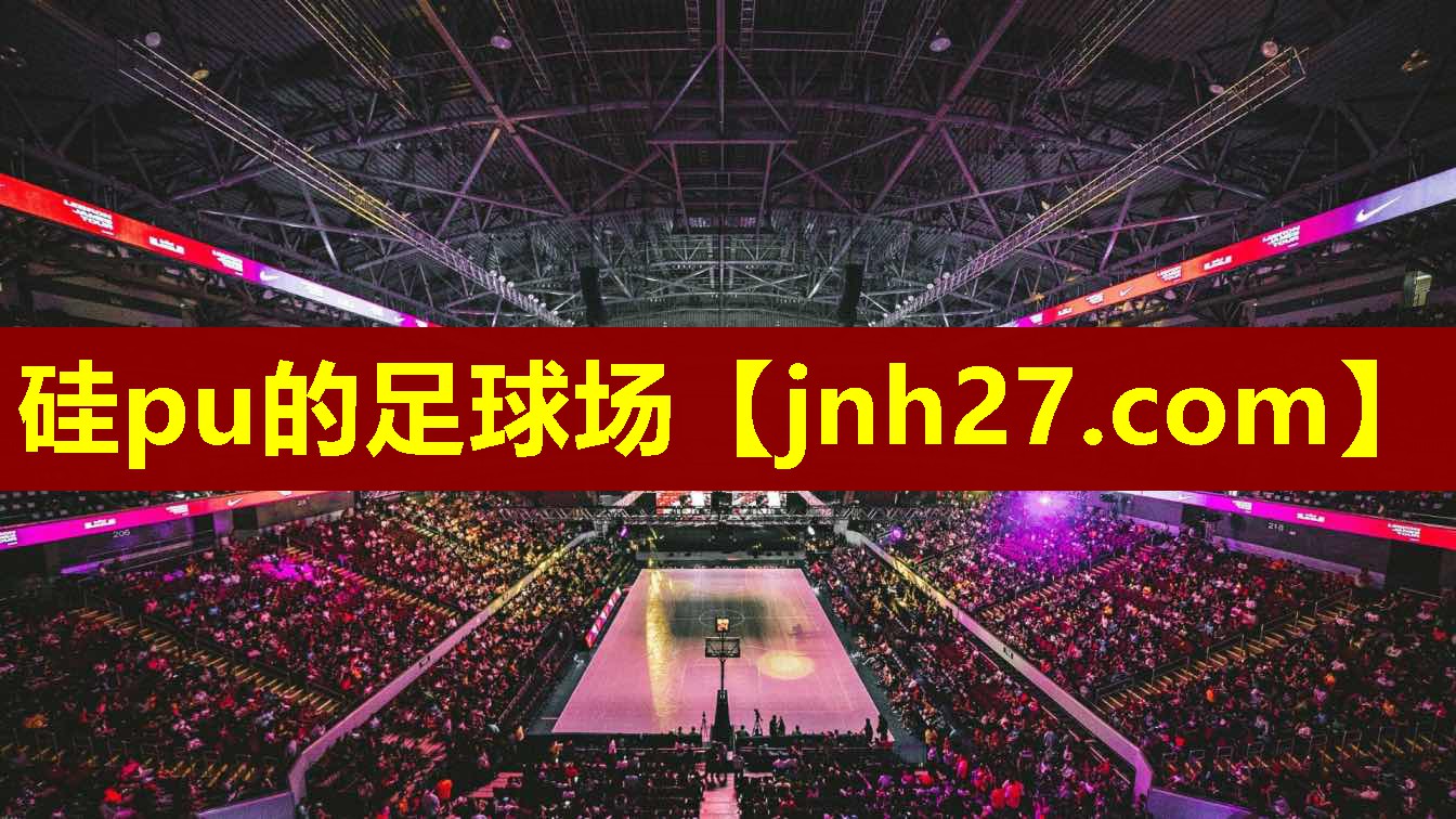 硅pu的足球场