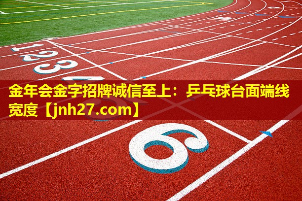 乒乓球台面端线宽度