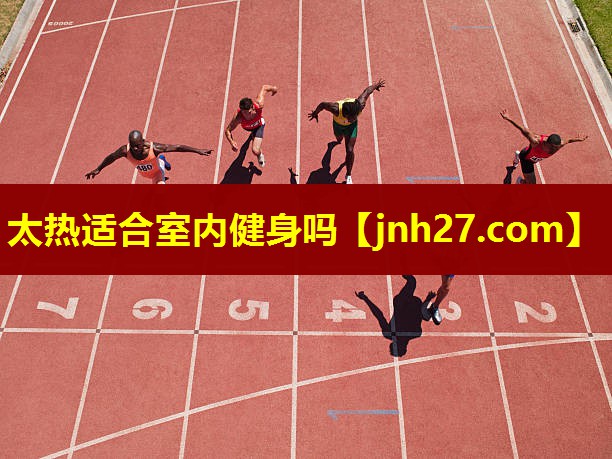 太热适合室内健身吗