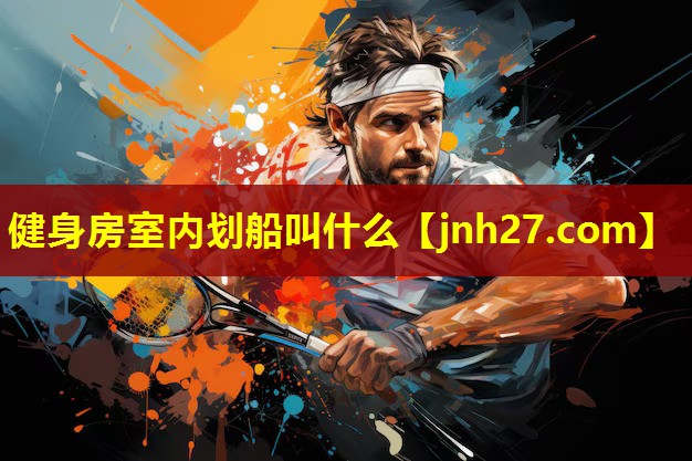 健身房室内划船叫什么