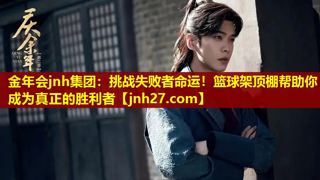 挑战失败者命运！篮球架顶棚帮助你成为真正的胜利者