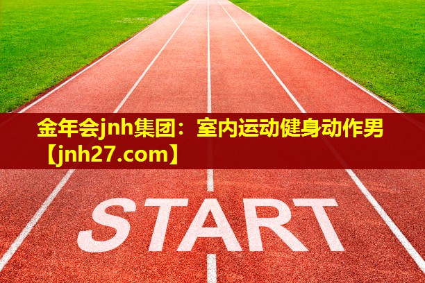 室内运动健身动作男
