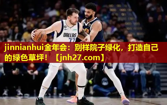 别样院子绿化，打造自己的绿色草坪！