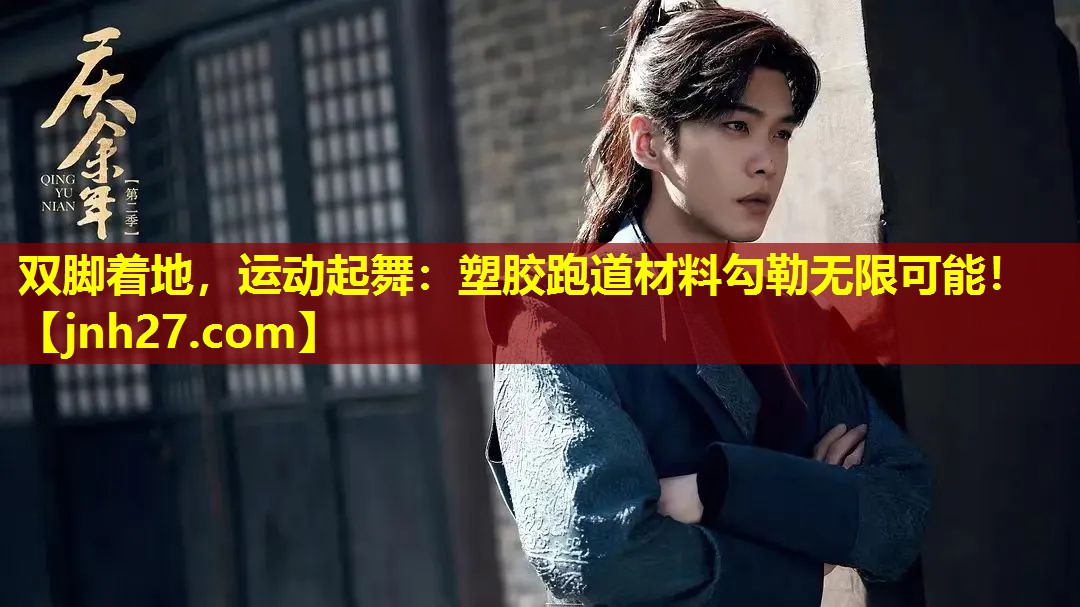 双脚着地，运动起舞：塑胶跑道材料勾勒无限可能！