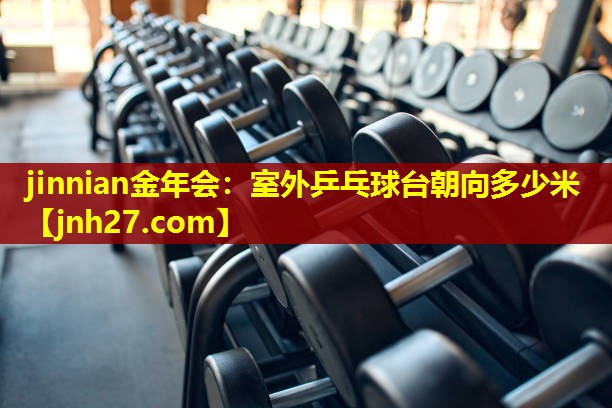 室外乒乓球台朝向多少米